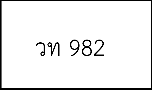 วท 982